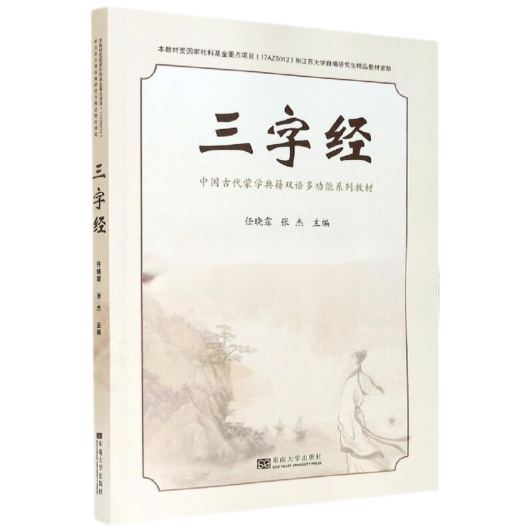 三字经——中国古代蒙学典籍双语多功能系列教材