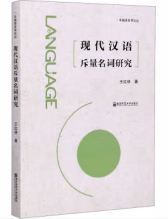 《现代汉语斥量名词研究》