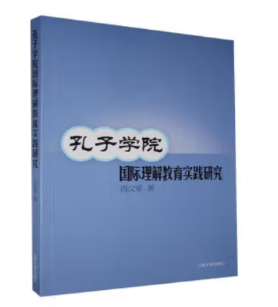 《孔子学院国际理解教育实践研究》