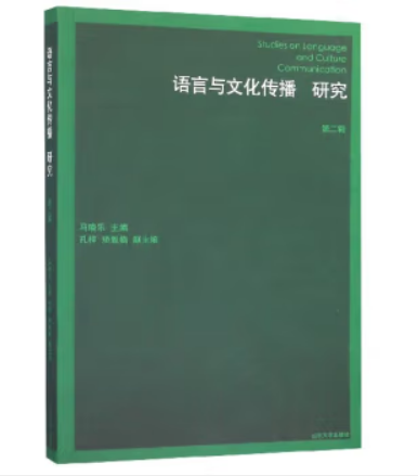 《语言与文化传播研究（第二辑）》