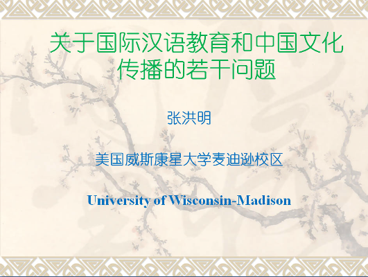 关于国际汉语教育和中国文化传播的若干问题