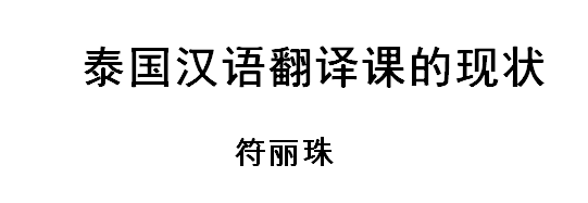 泰国汉语翻译课的现状