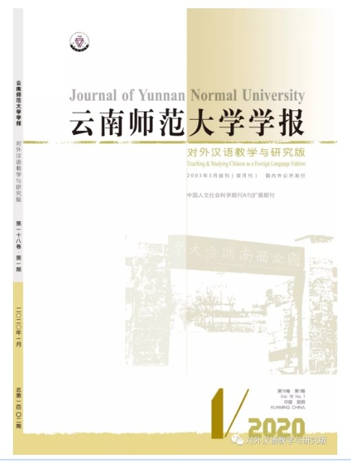 云南师范大学学报（对外汉语教学与研究版）Journal of Yunan Normal University, Special Issue for Teaching and Research on Chinese As a Foreign Language