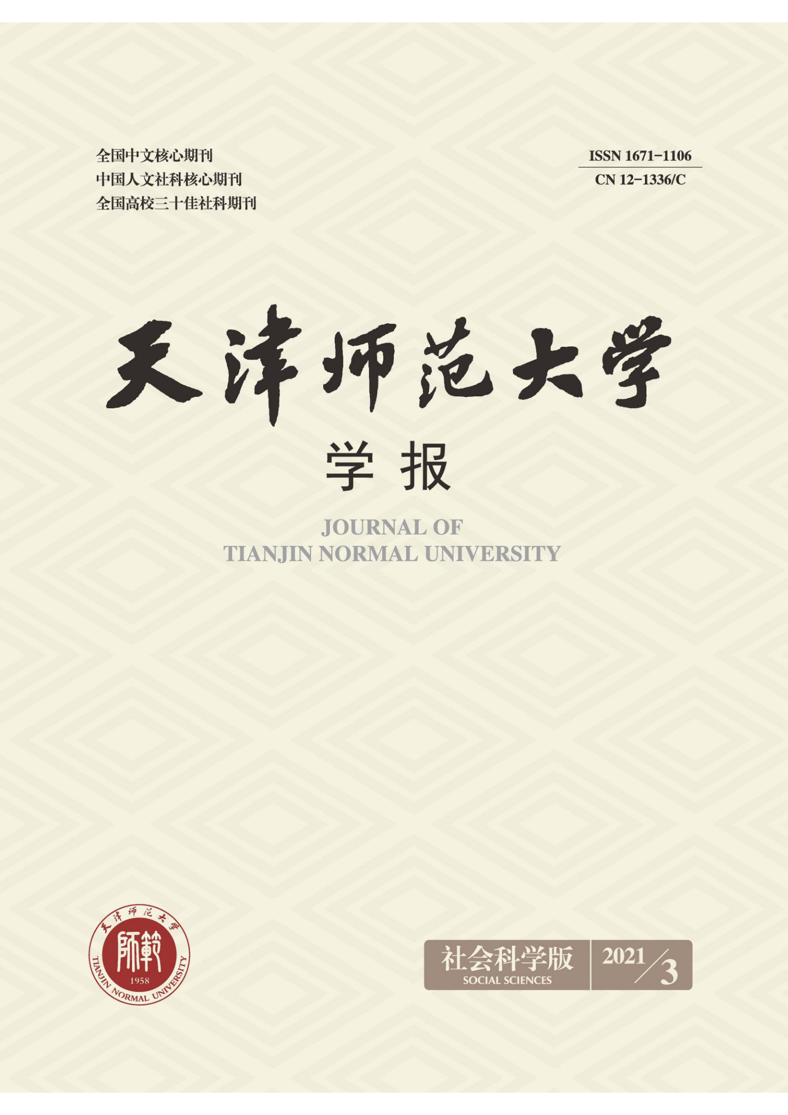 天津师范大学学报(社会科学版)Journal of Tianjin Normal University(Social Sciences)